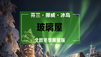 北歐極光之都9 14日游 賞北極光,破冰船,玻璃屋,芬航直飛,20人小團,狗 馴鹿拉雪橇,圣誕老人村,a線冰島深度b線挪威c線芬蘭 出發 途牛