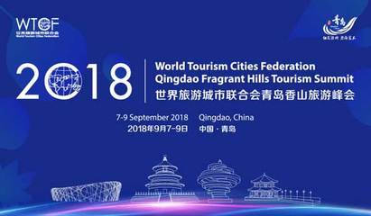 香山旅游峰會(huì)7日開(kāi)幕 全球近百個(gè)旅游城市代表聚青