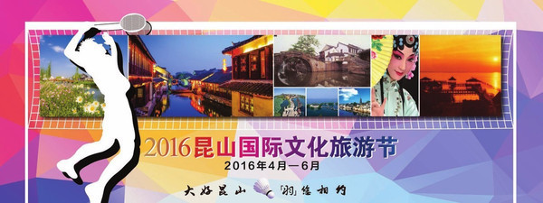 2016昆山國(guó)際文化旅游節(jié)今夜在周莊啟幕:以節(jié)為媒,掀開(kāi)全域旅游新畫(huà)卷-