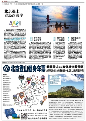 2016年05月20日 星期五_008版-2016北京國(guó)際旅游博覽會(huì)特刊_新京報(bào)電子報(bào)