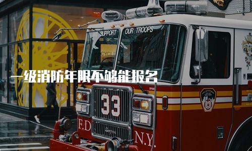 一級消防工程師報考年限要求解析 年限不足能否報名？